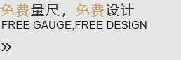 免費(fèi)量尺，免費(fèi)設(shè)計(jì)